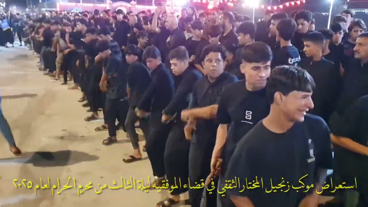 استعراض موكب زنجيل المختار الثقفي في قضاء الموفقيه ليلة الثالث من محرم الحرام لعام ٢٠٢٥