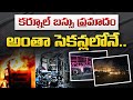 Kurnool Bus Incident | అసలేం జరిగిందంటే..? | Kurnool Sp about Travel Bus FIRE Incident