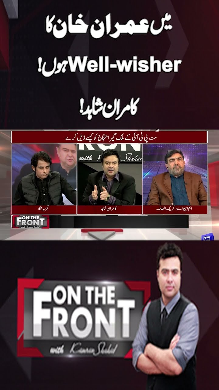 I am Imran Khan's well-wisher Kamran Shahid | On the Front With Kamran Shahid