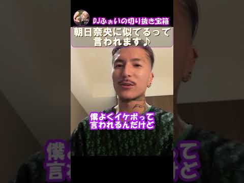 【DJふぉい】朝日奈央に似てるって言われます♪イケボで誘おうと思ったら逃げられた【レペゼンフォックス切り抜き】#Shorts