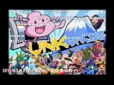うんこちゃんと見る「第３回紅白糞合戦ベスト３」【2016/01/01】