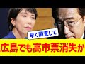 【これはヤバい】広島でも高市票消失か!?