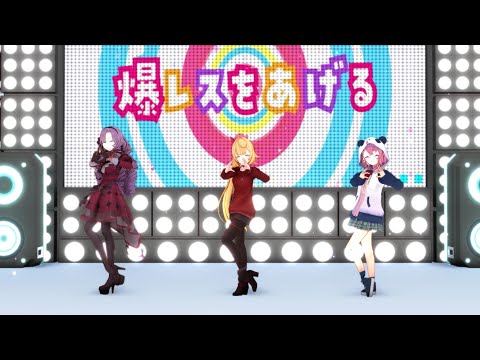 【MMD】サインはB / 星川サラ×壱百満天原サロメ×笹木咲【推しの子】