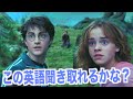 ハリー・ポッターが聞き取れるようになる！アズカバンの囚人で英会話を学ぼう『Harry Potter・英語リスニング』