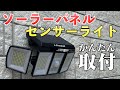 【かんたん取付】ソーラーパネルセンサーライト！人感センサーでセキュリティ対策にも！