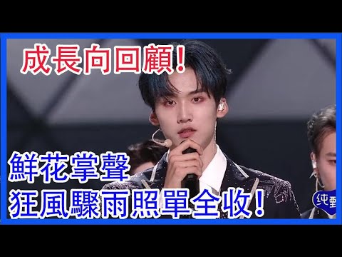 周柯宇個人成長向回顧：鮮花掌聲狂風驟雨照單全收！|創造營2021|綜劇安利社