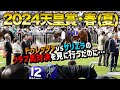 【2024天皇賞・春】京都競馬場現地でドゥレッツァを本気応援！出禁のあの男たちも…【節約大全】vol.1252