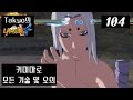 [타쿄]나루티밋 스톰4 [104] 키미마로 모든 기술&오의 모음 (NARUTO : Ultimate Ninja STORM 4) [Takyo]