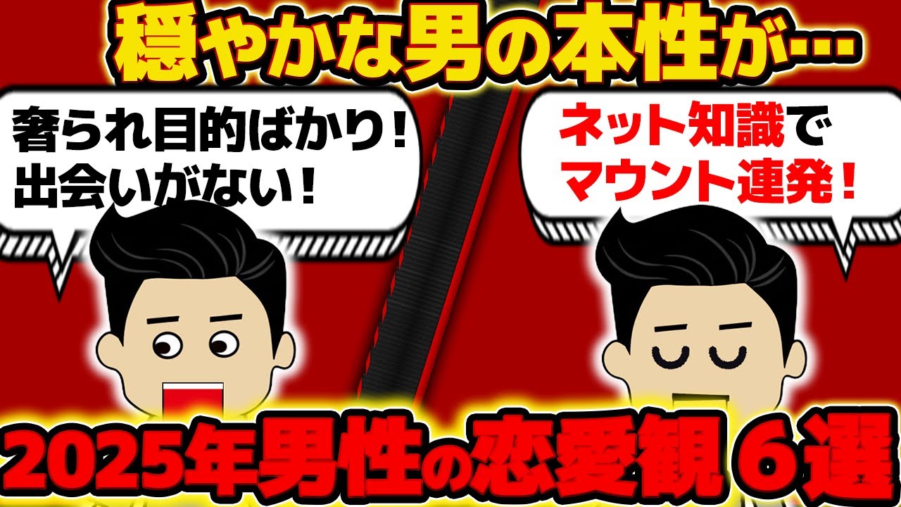 【2025年】「女は全員〇〇」モテない男の恋愛観！他！恋愛こじらせ6選【ゆっくり解説】