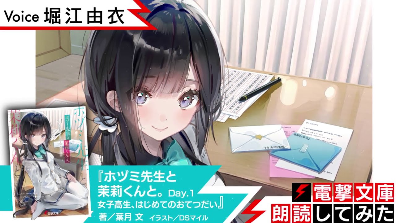 ホヅミ先生と茉莉くんと 朗読 堀江由衣 電撃文庫朗読してみた Youtube