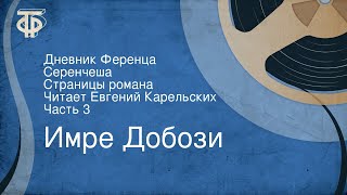 Имре Добози. Дневник Ференца Серенчеша. Страницы романа. Читает Евгений Карельских. Часть 3 (1988)