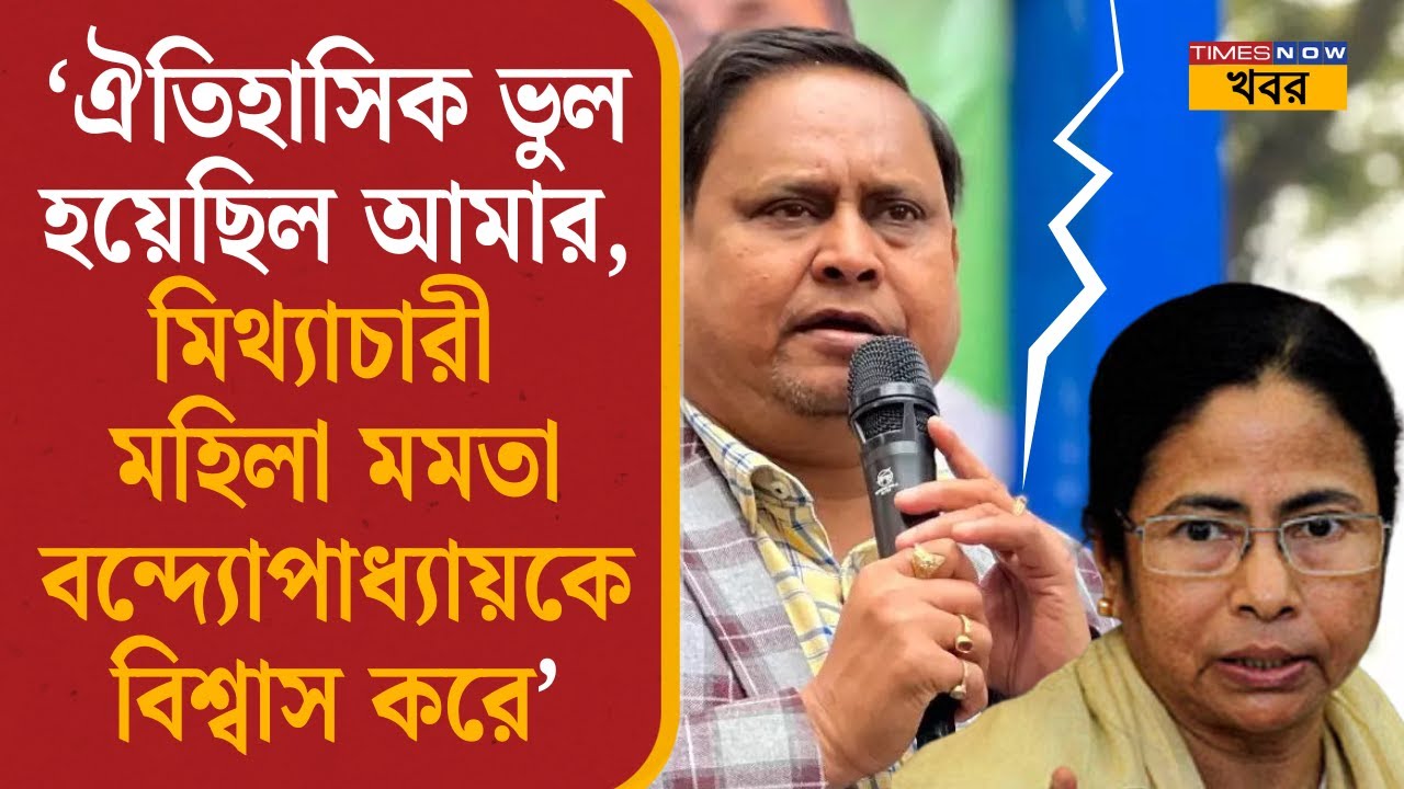 Humayun Kabirl'ঐতিহাসিক ভুল হয়েছিল, মিথ্যাচারী মহিলা Mamata Banerjee-কে বিশ্বাস করে’| Bangla News|