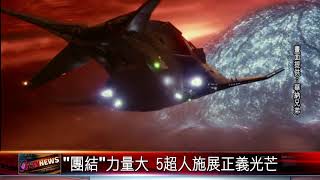 20171107 團結力量大 5超人施展正義光芒