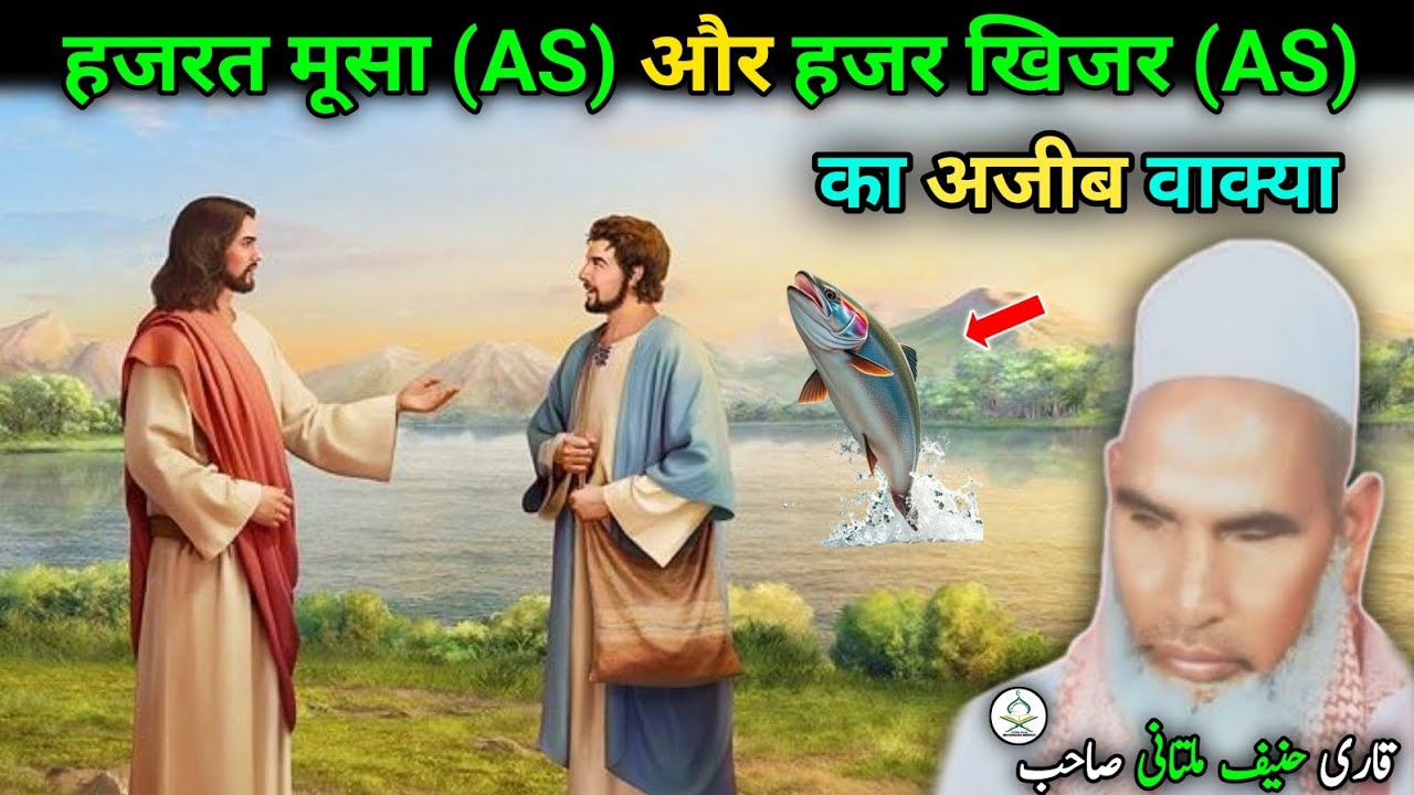 Hazrat Musa aur Hazrat khizar। (AL) ka Ajeeb Waqia। Qari Hanif Multani ki takrir। MD rukana Mewati