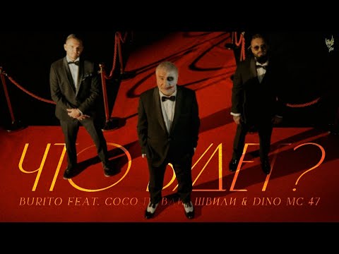 Burito ft. Сосо Павлиашвили & Dino Mc 47 – Что будет