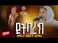 ይትባረክ ዘማሪት በጸሎት አስማረ Ethiopian Orthodox Church Wedding Wedding Video 