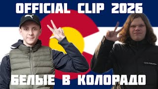VADMO STAR feat CBOlting - БЕЛЫЕ В КОЛОРАДО (официальный клип 2026).