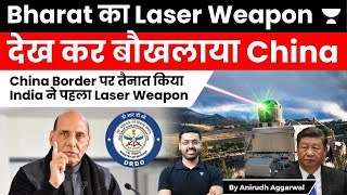 India deploys first laser weapon made by DRDO on Northern Border with China. China Shocked