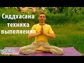 Сиддхасана - поза Звезды, техника выполнения