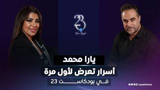 يارا محمد أسرار تعرض لأول مرة في بودكاست 23