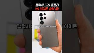 갤럭시S25 울트라 vs 아이폰, 승부 끝! #스마트폰 #갤럭시s25울트라
