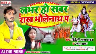 Bideshi Lal Aur Anshu Bala Ka 2020 Ka Super Hitt Bolbam Song||Lover Ho Sabar Rakha Apna Bholenath Pe