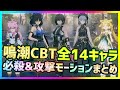 【鳴潮】新作ARPG鳴潮CBT全14キャラ必殺技&攻撃モーション全まとめ【Wuthering Waves】