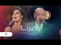 Wadea Al Safi & Najwa Karam Wekberna وديع الصافى& نجوى كرم - وكبرنا