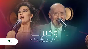 Wadea Al Safi & Najwa Karam Wekberna وديع الصافى& نجوى كرم - وكبرنا