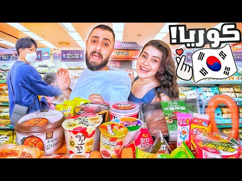 🇰🇷 يوم كامل في سوبر ماركت كوري