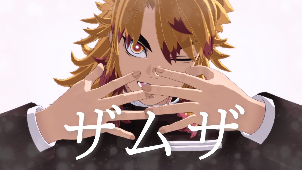 【鬼滅 MMD】ザムザ ★ 煉獄杏寿郎　※二次創作