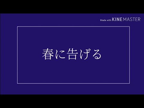 春に告げる【文字PV】