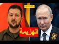 هزيمة أوكرانيا الحتمية لا استرجاع للأراضي ولا ناتو ولا أوروبا وبوتن يعزل خاركوف شباك دنيا 948 هزيمة أوكرانيا الحتمية لا استرجاع للأراضي ولا ناتو ولا أوروبا وبوتن يعزل خاركوف شباك دنيا 948