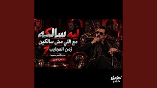 العم حسين   ليه سالكه مع اللي مش سالكين   زمن العجايب   - اسمعها