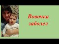 VLOG: Вовочка заболел 23.12.2020