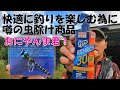 【北海道の鮎釣り】今回も沢山掛かりました。虫除けグッズ紹介