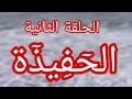 حكاية وردة الحلقةالثانية