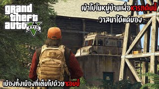 GTA V Mod Zombie เข้าไปในหมู่บ้านเพื่อหารถคันนี้