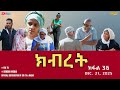 ክብረት ተኸታታሊት ፊልም ክፋል 36 Eritrean Drama Kibret Part 36 December 21 2025 ክብረት ተኸታታሊት ፊልም ክፋል 36 Eritrean Drama Kibret Part 36 December 21 2025