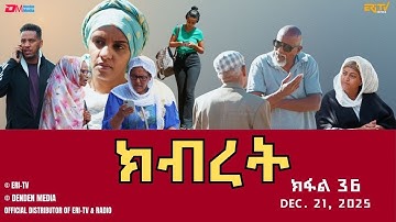 ክብረት - ተኸታታሊት ፊልም - ክፋል 36 | Eritrean Drama - Kibret (Part 36) - December 21, 2025