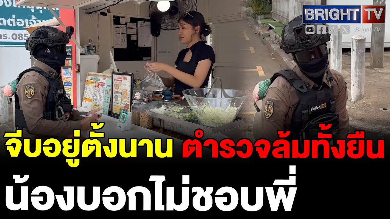 เจ็บจี๊ด! ตำรวจแอ๋วแม่ค้า สอบประวัติข้อมูลตั้งนาน สาว เฉลย ไม่ได้ชอบพี่