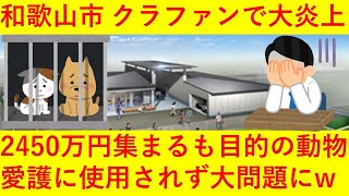 【悲報】和歌山市、動物愛護のクラウドファンディングで集まった2400万円を流用か！呆れた弁解に非難が殺到へｗｗｗｗｗ