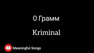 0 Грамм - криминал