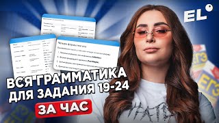 ВСЯ ГРАММАТИКА ДЛЯ ЗАДАНИЯ 19-24 ЕГЭ ПО АНГЛИЙСКОМУ ЗА ЧАС || Кико Англичанка EL