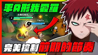 平A形我愛羅！完美控制前期節奏！｜#moba #我愛羅｜JUMP ASSEMBLE｜【花枝丸-JUMP群星集結】