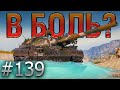 В БОЛЬ? Выпуск №139. STB-1 и КРЕПКИЕ ОРЕШКИ [World of Tanks]