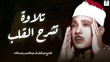 صوته ينسيك الهموم - تلاوة تريح القلب للشيخ عبدالباسط عبدالصمد - تلاوة مؤثرة