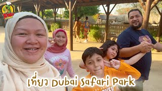 EP585 พาลูกเที่ยว Dubai Safari Park และดูของที่ Dubai outlet