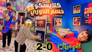 رد فعل جنوني على كلاسيكو الأرض: برشلونة ضد ريال مدريد
