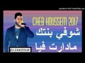 Cheb Houssem 2017 Choufi Bantek Maderat Fiya   جديد شاب حسام شوفي بنتك مادارت فيا